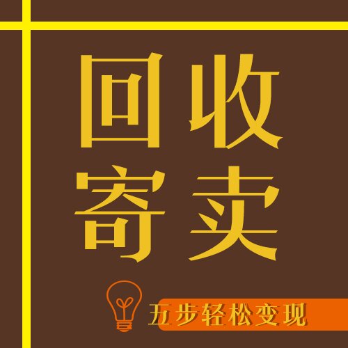 回收寄卖流程